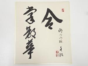 醍醐寺麻生文雄筆　「合掌散華」　肉筆色紙
